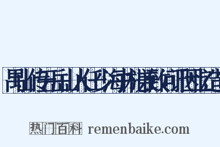 禺山传五岳山人任少海书札兼致问讯因忆造句是什么意思的图片